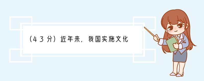 （43分）近年来，我国实施文化 “走出去”战略，积极拓展国际文化市场。回答下列问题。